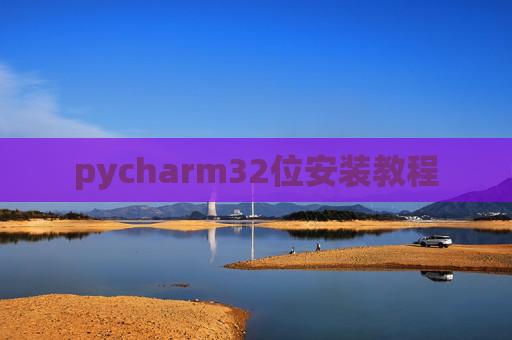 pycharm32位安装教程 pycharm32位安装教程